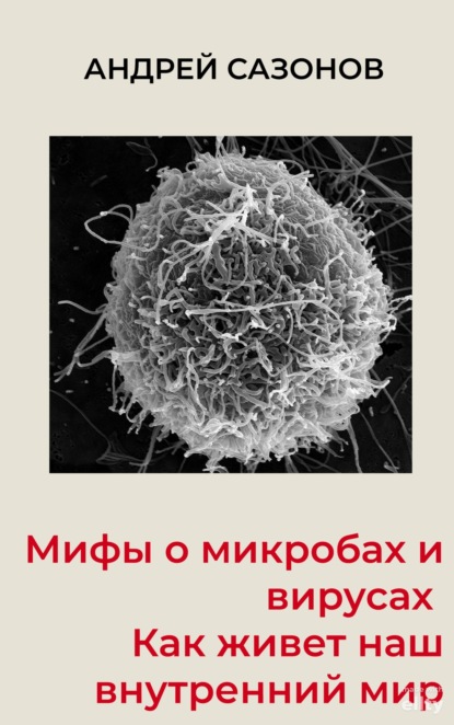 Скачать книгу Мифы о микробах и вирусах. Как живет наш внутренний мир