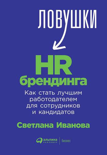 Скачать книгу Ловушки HR-брендинга. Как стать лучшим работодателем для сотрудников и кандидатов