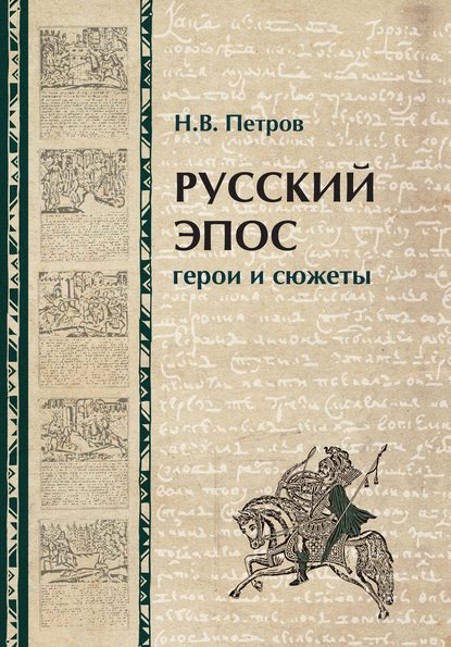 Скачать книгу Русский эпос. Герои и сюжеты