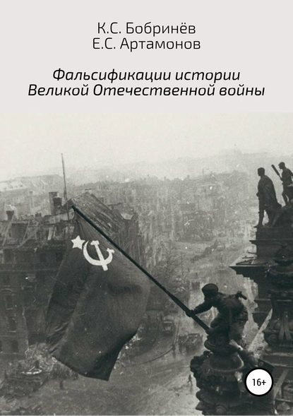 Скачать книгу Фальсификации истории Великой Отечественной войны