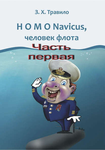 Скачать книгу HOMO Navicus, человек флота. Часть первая