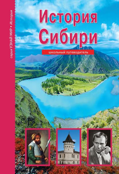 Скачать книгу История Сибири