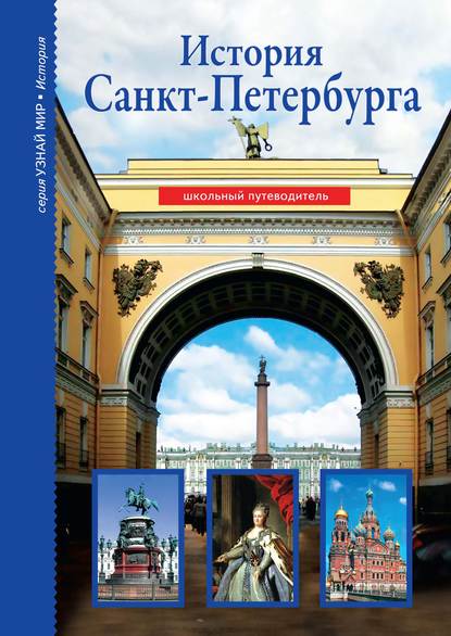 Скачать книгу История Санкт-Петербурга