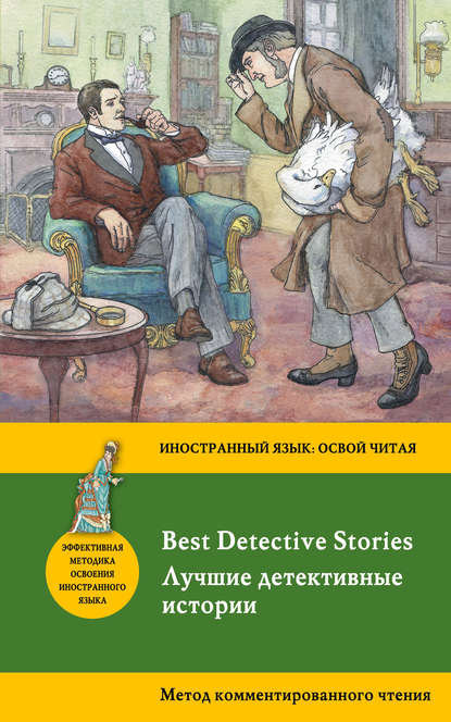 Скачать книгу Лучшие детективные истории / Best Detective Stories. Метод комментированного чтения.