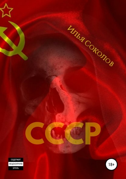 Скачать книгу СССР