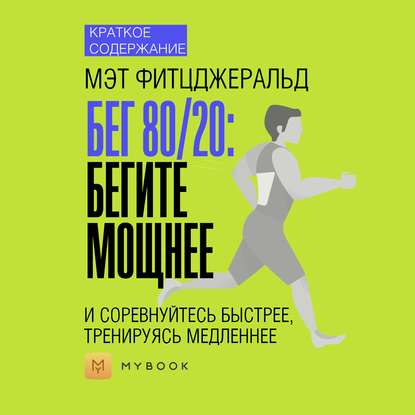 Краткое содержание «Бег 80/20: бегите мощнее и соревнуйтесь быстрее, тренируясь медленнее»