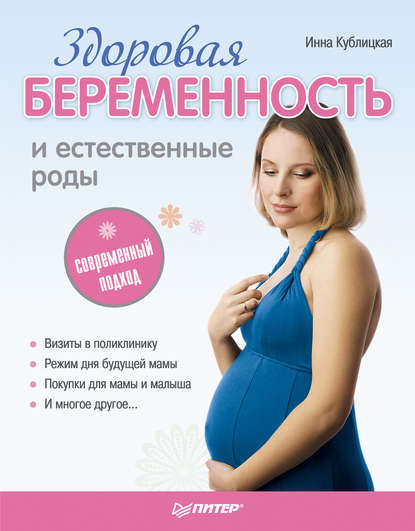Скачать книгу Здоровая беременность и естественные роды: современный подход