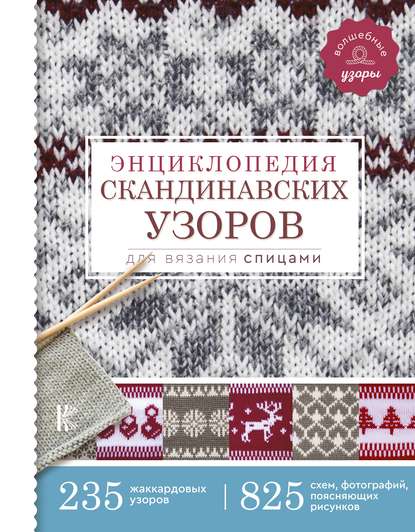 Скачать книгу Энциклопедия скандинавских узоров для вязания спицами