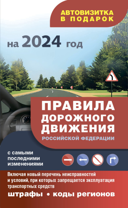 Скачать книгу Правила дорожного движения с самыми последними изменениями на 2024 год, штрафы, коды регионов. Включая новый перечень неисправностей и условий, при которых запрещается эксплуатация транспортных средств