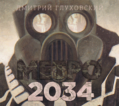 Скачать книгу Метро 2034