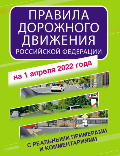 Скачать книгу Правила дорожного движения Российской Федерации с реальными примерами и комментариями на 2022 год