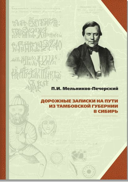 Скачать книгу Дорожные записки на пути из Тамбовской губернии в Сибирь