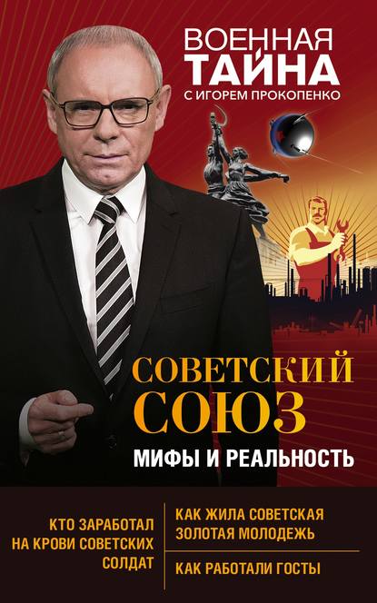 Скачать книгу Советский Союз: мифы и реальность