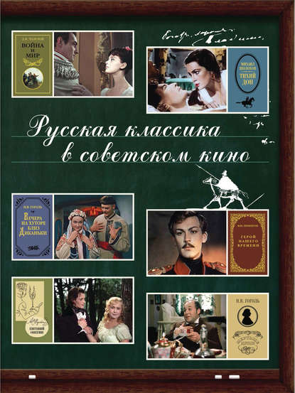 Скачать книгу Русская классика в советском кино