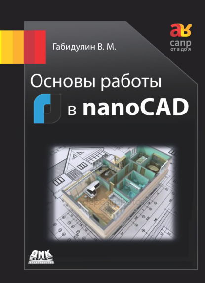 Скачать книгу Основы работы в nanoCAD