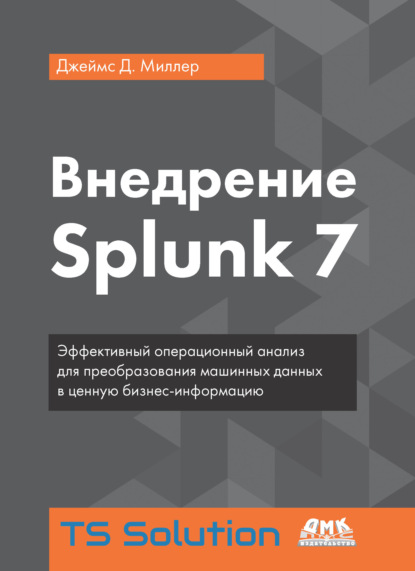 Скачать книгу Внедрение Splunk 7