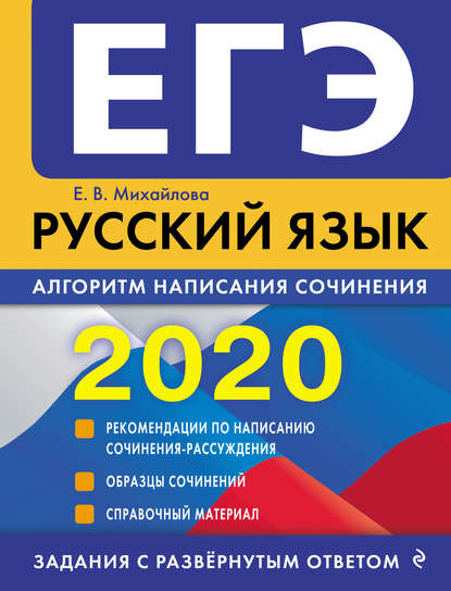 Скачать книгу ЕГЭ-2020. Русский язык. Алгоритм написания сочинения