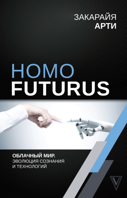 Скачать книгу Homo Futurus. Облачный Мир: эволюция сознания и технологий