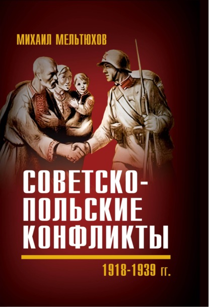 Скачать книгу Советско-польские конфликты 1918—1939 гг.