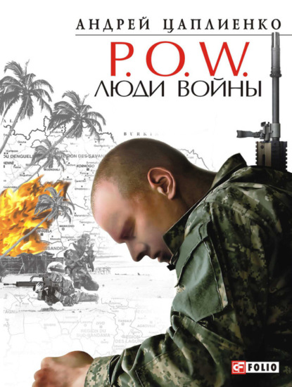 Скачать книгу P.O.W. Люди войны