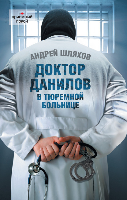 Скачать книгу Доктор Данилов в тюремной больнице