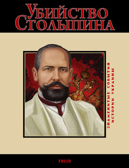 Скачать книгу Убийство Столыпина. 1911