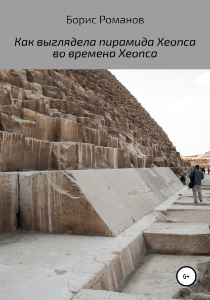 Скачать книгу Как выглядела пирамида Хеопса во времена Хеопса