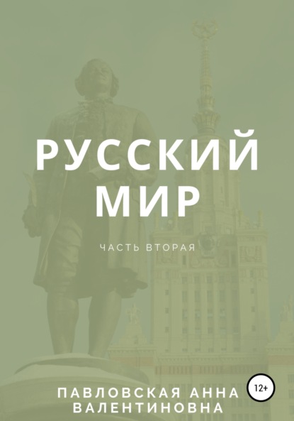 Скачать книгу Русский мир. Часть 2
