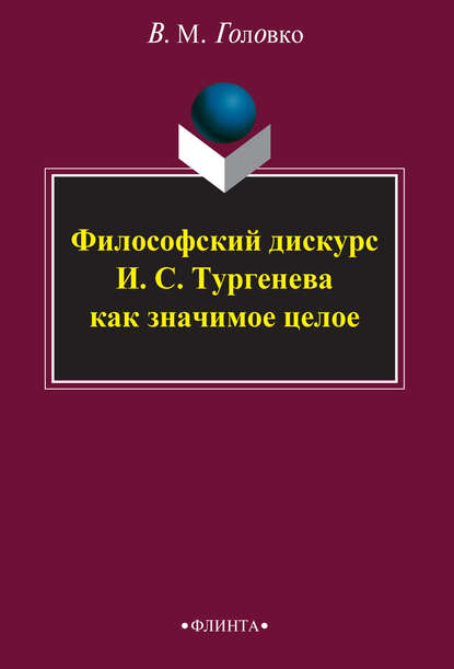 Скачать книгу Философский дискурс И. С. Тургенева как значимое целое