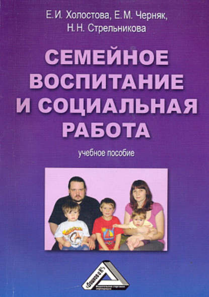 Скачать книгу Семейное воспитание и социальная работа