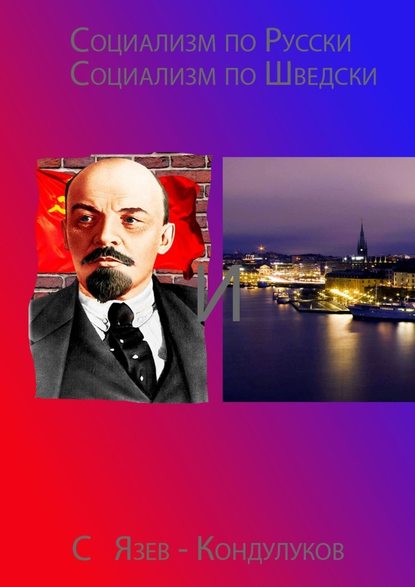 Скачать книгу Социализм по-русски и социализм по-шведски