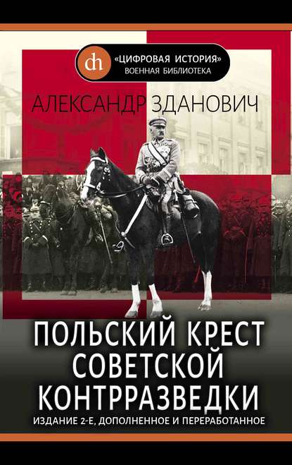 Скачать книгу Польский крест советской контрразведки