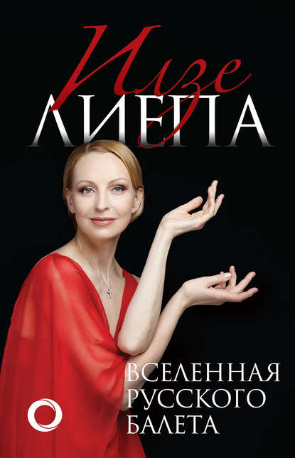 Скачать книгу Вселенная русского балета