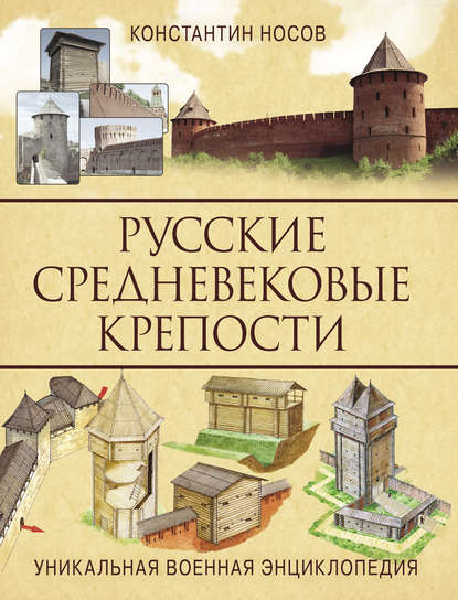 Скачать книгу Русские средневековые крепости