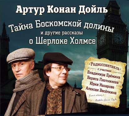 Скачать книгу Тайна Боскомской долины. 4 рассказа о Шерлоке Холмсе в аудиоспектаклях