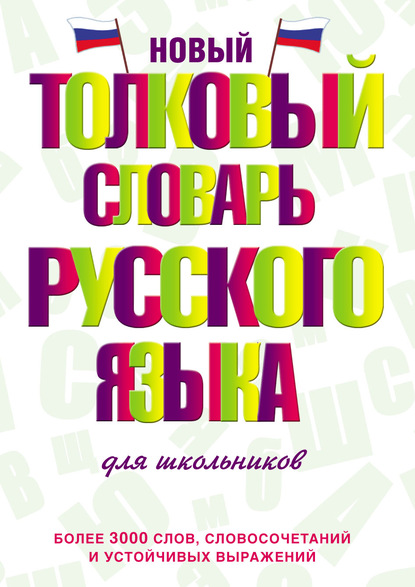 Скачать книгу Новый толковый словарь русского языка для школьников