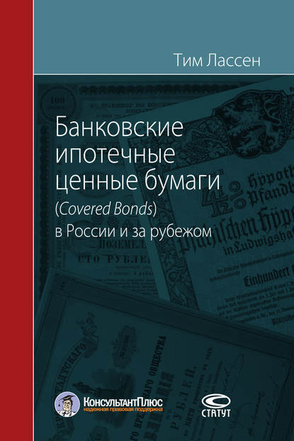 Скачать книгу Банковские ипотечные ценные бумаги (Covered Bonds) в России и за рубежом