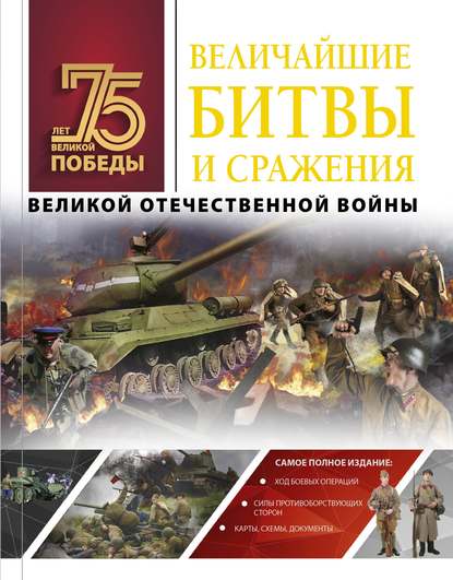 Скачать книгу Величайшие битвы и сражения Великой Отечественной войны