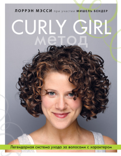 Скачать книгу Curly Girl Метод. Легендарная система ухода за волосами с характером
