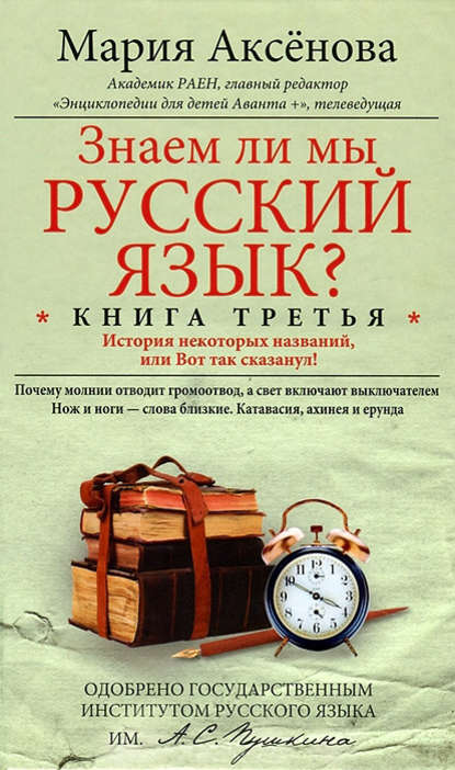 Скачать книгу Знаем ли мы русский язык? История некоторых названий, или Вот так сказанул!