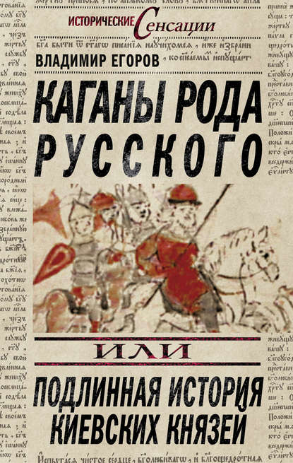Скачать книгу Каганы рода русского, или Подлинная история киевских князей