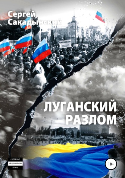 Скачать книгу Луганский разлом