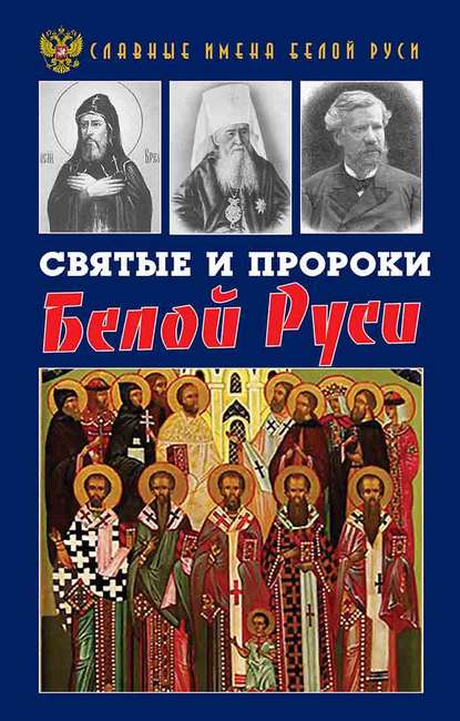 Скачать книгу Святые и пророки Белой Руси