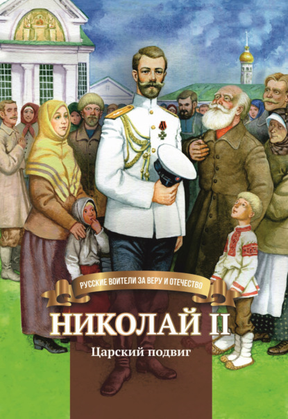 Скачать книгу Николай II. Царский подвиг