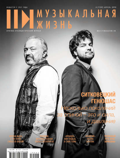 Журнал «Музыкальная жизнь» №4 (1197), апрель 2019