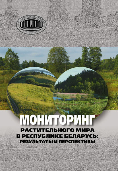 Скачать книгу Мониторинг растительного мира в республике Беларусь: результаты и перспективы