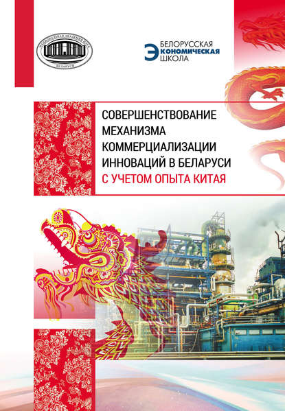 Скачать книгу Совершенствование механизма коммерциализации инноваций в Беларуси с учетом опыта Китая