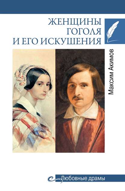 Скачать книгу Женщины Гоголя и его искушения