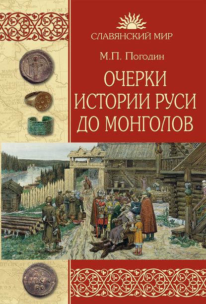 Скачать книгу Очерки истории Руси до монголов