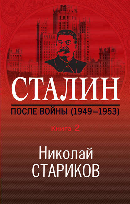 Скачать книгу Сталин. После войны. Книга 2. 1949–1953